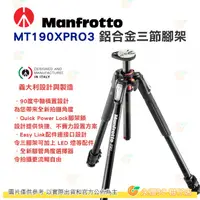 在飛比找蝦皮購物優惠-曼富圖 Manfrotto 鋁合金三節腳架 MT190XPR