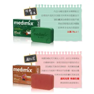 【MEDIMIX】印度綠寶石皇室藥草浴 美膚皂 檀香/寶貝/草本 125g 【愛麗絲美妝】