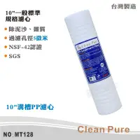 在飛比找蝦皮商城優惠-【Clean Pure】10英吋5微米PP溝槽棉質濾心 NS