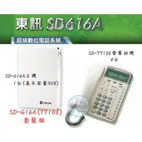 在飛比找PChome商店街優惠-【瑞華】東訊電話總機系統SD-616A 1主機+4螢幕話機7