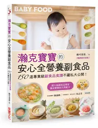 在飛比找誠品線上優惠-瀚克寶寶的安心全營養副食品: 150道專業級副食品食譜不藏私