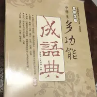 在飛比找蝦皮購物優惠-中學生 多功能成語典