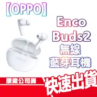 在飛比找蝦皮商城優惠-【OPPO】 Enco Buds2 無線藍芽耳機 高續航 I