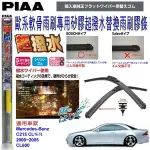 和霆車部品中和館—日本PIAA 超撥水系列 賓士 C215 CL600 原廠軟骨雨刷專用替換矽膠膠條 SUW70E