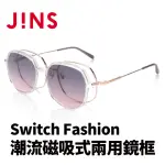 【JINS】JINS SWITCH FASHION 潮流磁吸式兩用鏡框(AUMF22S134)