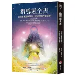 指導靈全書：召喚七種靈性幫手，完成你的今生使命【TTBOOKS】