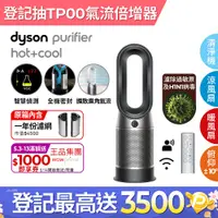 在飛比找PChome24h購物優惠-Dyson Purifier Hot+Cool 三合一涼暖空