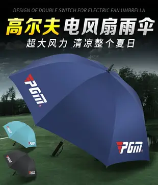 PGM高爾夫雨傘充電式自帶電風扇 防曬遮陽傘隔離紫外線高爾夫球傘