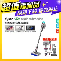 在飛比找PChome24h購物優惠-【超值福利品】Dyson V12s Origin Subma