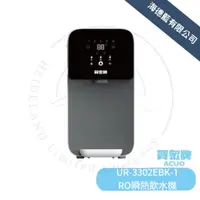 在飛比找蝦皮商城優惠-【賀眾牌】UR-3302EBK-1 桌上型RO瞬熱飲水機 公