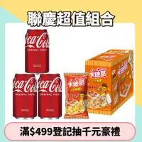 在飛比找PChome24h購物優惠-可口可樂330ml/24入+卡迪那茄汁口味X4包