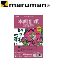 在飛比找樂天市場購物網優惠-日本 maruman S135C 紅星牌 宣紙 10入 /組