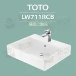 【TOTO】LW711RCB台上盆-W600XD500XH135MM(喜貼心抗污釉)