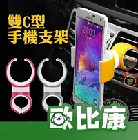 在飛比找Yahoo!奇摩拍賣優惠-多功能 C型 手機支架 出風口支架 雙C車載手機支架 夾式支