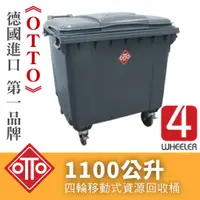 在飛比找蝦皮購物優惠-德國進口《OTTO》第一品牌 1100公升垃圾子車/ TO1