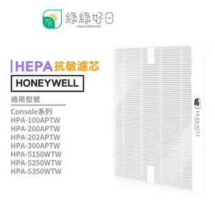 綠綠好日 抗敏HEPA濾心 Honeywell副廠 適用HPA100/200/202/300APTW