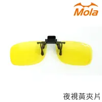 在飛比找PChome24h購物優惠-MOLA摩拉 夜視黃 眼鏡夾片 鏡片 夜間 陰天 雨天 晚上