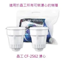 在飛比找PChome24h購物優惠-晶工牌CF-2562 感應式開飲機專用濾心(環保包裝2入裝)