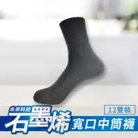 在飛比找momo購物網優惠-【non-no 儂儂】台灣製 石墨烯消臭襪 寬口紳士襪 12