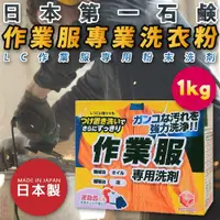 在飛比找樂天市場購物網優惠-日本【第一石鹼】作業服專用洗衣粉 1kg