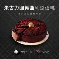 在飛比找PChome24h購物優惠-[起士公爵朱古力圓舞曲乳酪蛋糕 6吋(含運)