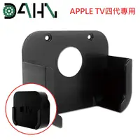 在飛比找PChome24h購物優惠-DAHN達恩 Apple TV四代專用蘋果電視支架/壁掛架