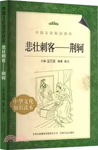 在飛比找三民網路書店優惠-悲壯刺客 荊軻：中國文化知識讀本（簡體書）