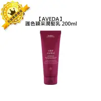 在飛比找Yahoo!奇摩拍賣優惠-頂級沙龍AVEDA 肯夢 護色穎采潤髮乳 200ml 潤髮乳