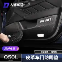 在飛比找蝦皮商城精選優惠-極致Infiniti Q50車門皮革防踢墊 q50門板保護 