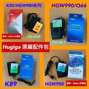 Hugiga HGW990 /Q66,K55/HGW982,HGW950 ,K89原廠配件包，特價出清，高雄可自取