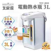 在飛比找蝦皮購物優惠-【購物狂】大家源3L電動熱水瓶 TCY-2033