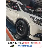 在飛比找蝦皮購物優惠-【九號汽車】AGT避震器 HONDA CRV