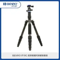 在飛比找法雅客網路商店優惠-BENRO 百諾 IF19C 碳纖維攝影腳架套組