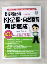 在飛比找蝦皮購物優惠-KK音標‧自然發音同步速成(全新修訂版)_王忠義【T1／語言