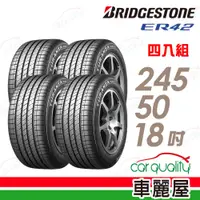 在飛比找PChome24h購物優惠-【BRIDGESTONE 普利司通】輪胎普利司通ER42-2