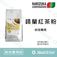 在飛比找蝦皮購物優惠-[ 瑪德蓮烘焙 ] 日本娜麗茹卡 錫蘭紅茶粉 烘焙專用 無糖