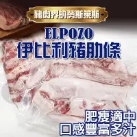 在飛比找蝦皮購物優惠-ELPOZO 西班牙伊比利黑豬肋條(1包) 香草豬 豬肉 勞