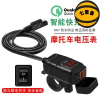 在飛比找蝦皮購物優惠-【七里香】電壓表/雙USB QC3.0快充 車充 機車手機架