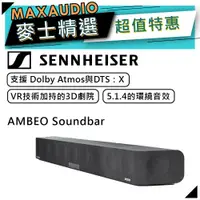 在飛比找蝦皮商城優惠-【私訊團購價~】 SENNHEISER 森海塞爾 AMBEO