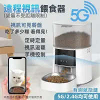 在飛比找蝦皮商城精選優惠-🐱自動餵食器 新款5G視訊 寵物自動餵食器 寵物餵食器 寵物