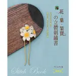 花.葉.果實的立體刺繡書 （暢銷版）【金石堂】