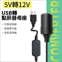 在飛比找樂天市場購物網優惠-USB升壓線 5V轉12V USB轉點煙器母座 升壓電源轉接