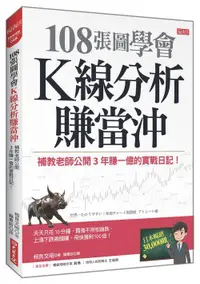 在飛比找露天拍賣優惠-《度度鳥》108張圖學會K線分析賺當沖:補教老師公開3年賺一