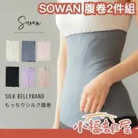 在飛比找樂天市場購物網優惠-日本製 SOWAN 絲綢腹卷 2件組 腹部保暖 彈性 透氣 