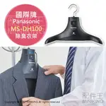 日本代購 空運 PANASONIC 國際牌 MS-DH100 奈米 除臭衣架 脫臭 抑制花粉 西裝 汗臭 菸味