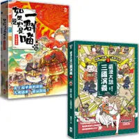 在飛比找誠品線上優惠-如果歷史是一群喵 12+萌漫大話三國演義 1 (2冊合售)