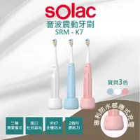 在飛比找PChome24h購物優惠-Solac SRM-K7 三色 白 藍 粉 兒童音波震動牙刷