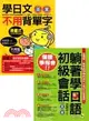 雙環境日語會話二合一(附2MP3+2電子書)