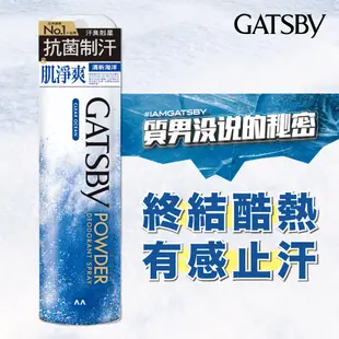 GATSBY 舒涼制汗噴霧(清新海洋)221ml