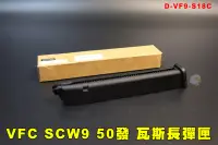 在飛比找露天拍賣優惠-【翔準AOG】VFC SCW9 彈匣 S17/18/19 5